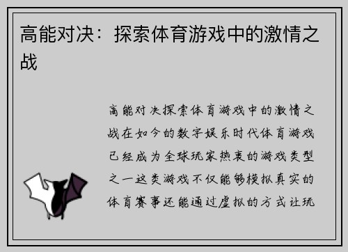 高能对决：探索体育游戏中的激情之战