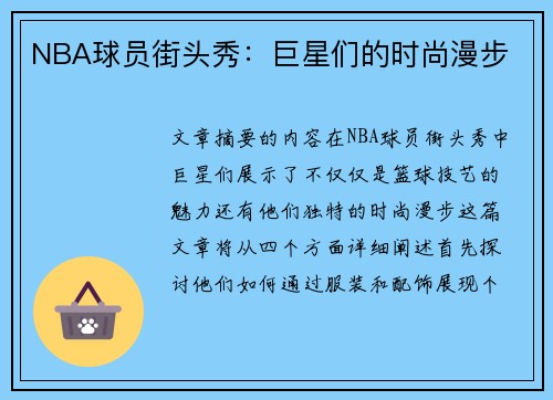 NBA球员街头秀：巨星们的时尚漫步