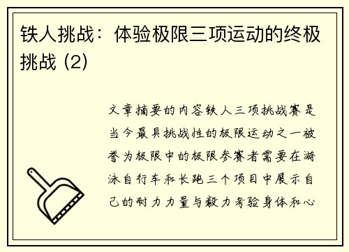 铁人挑战：体验极限三项运动的终极挑战 (2)