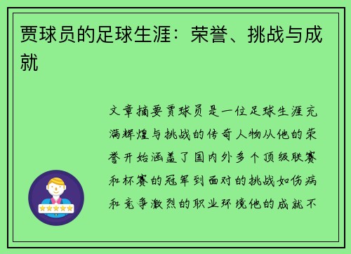 贾球员的足球生涯：荣誉、挑战与成就