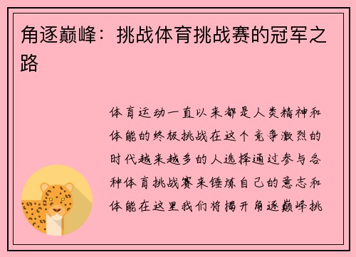 角逐巅峰：挑战体育挑战赛的冠军之路