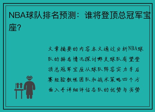 NBA球队排名预测：谁将登顶总冠军宝座？