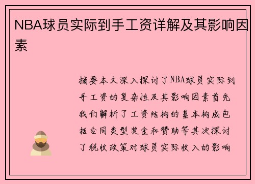 NBA球员实际到手工资详解及其影响因素