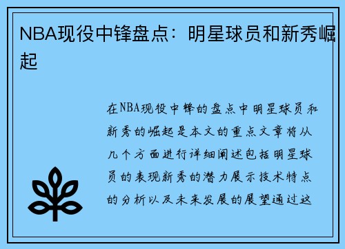NBA现役中锋盘点：明星球员和新秀崛起