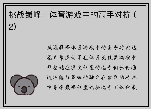 挑战巅峰：体育游戏中的高手对抗 (2)