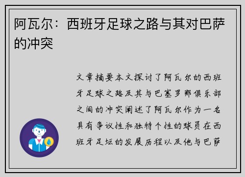 阿瓦尔：西班牙足球之路与其对巴萨的冲突
