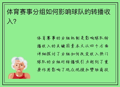 体育赛事分组如何影响球队的转播收入？