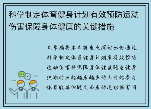 科学制定体育健身计划有效预防运动伤害保障身体健康的关键措施