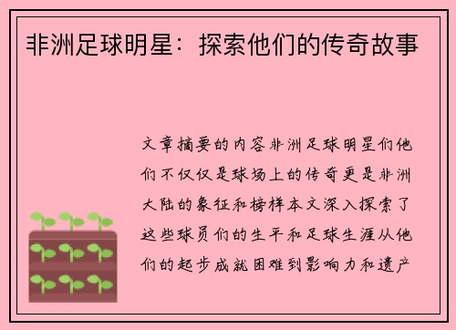 非洲足球明星：探索他们的传奇故事