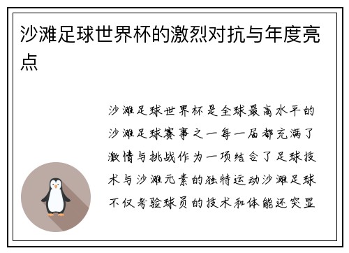 沙滩足球世界杯的激烈对抗与年度亮点
