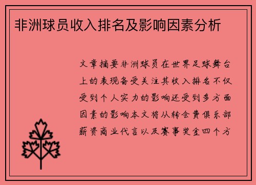 非洲球员收入排名及影响因素分析