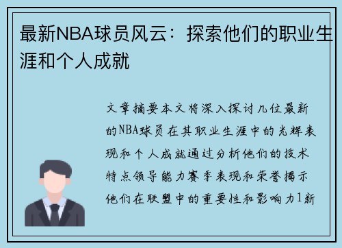 最新NBA球员风云：探索他们的职业生涯和个人成就