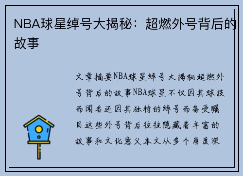 NBA球星绰号大揭秘：超燃外号背后的故事