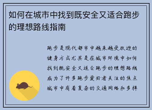 如何在城市中找到既安全又适合跑步的理想路线指南