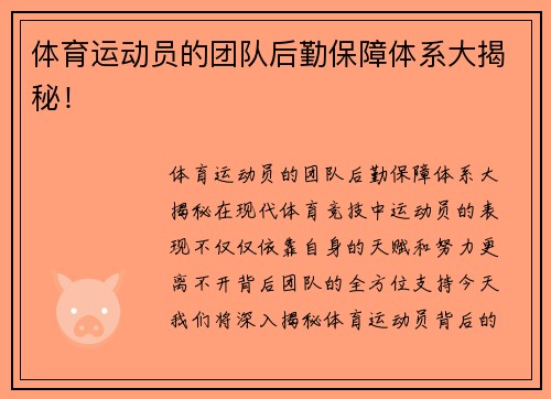 体育运动员的团队后勤保障体系大揭秘！