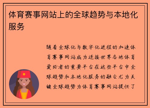 体育赛事网站上的全球趋势与本地化服务