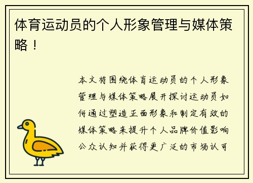 体育运动员的个人形象管理与媒体策略 !