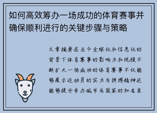 如何高效筹办一场成功的体育赛事并确保顺利进行的关键步骤与策略