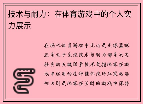 技术与耐力：在体育游戏中的个人实力展示
