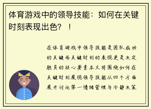 体育游戏中的领导技能：如何在关键时刻表现出色？ !