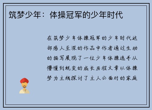 筑梦少年：体操冠军的少年时代