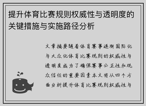 提升体育比赛规则权威性与透明度的关键措施与实施路径分析