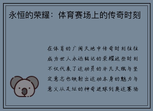永恒的荣耀：体育赛场上的传奇时刻