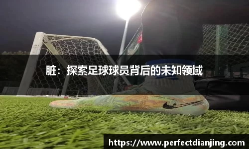 脏：探索足球球员背后的未知领域