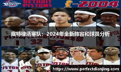 底特律活塞队：2024年全新阵容和球员分析