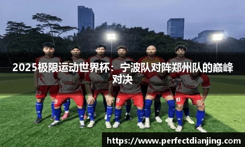 2025极限运动世界杯：宁波队对阵郑州队的巅峰对决