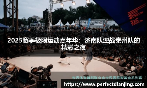 2025赛季极限运动嘉年华：济南队迎战泰州队的精彩之夜