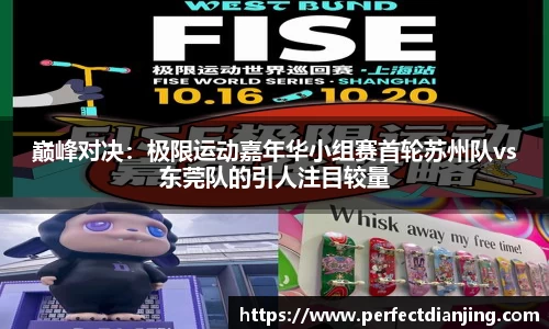 巅峰对决：极限运动嘉年华小组赛首轮苏州队vs东莞队的引人注目较量