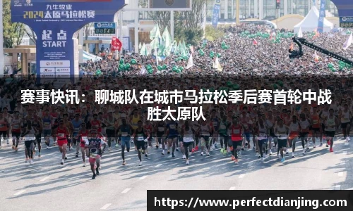 赛事快讯：聊城队在城市马拉松季后赛首轮中战胜太原队