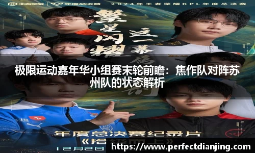 极限运动嘉年华小组赛末轮前瞻：焦作队对阵苏州队的状态解析
