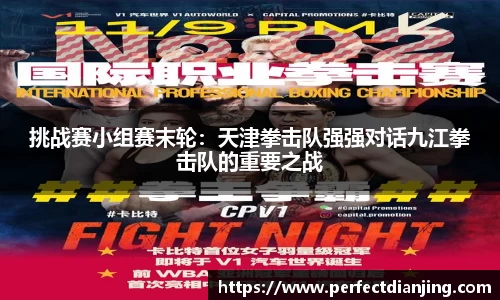 挑战赛小组赛末轮：天津拳击队强强对话九江拳击队的重要之战