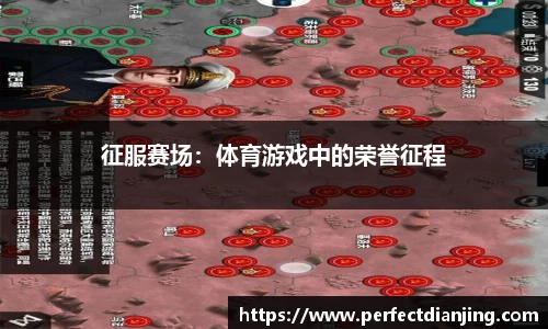 征服赛场：体育游戏中的荣誉征程